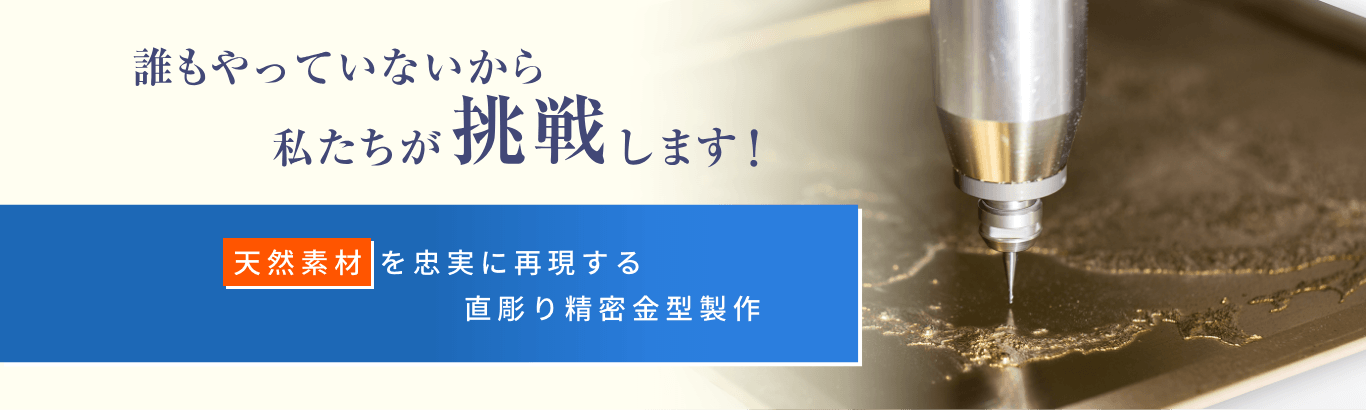 天然素材を忠実に再現する直掘り精密金型製作