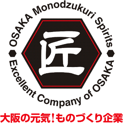 大阪の元気！ものづくり企業