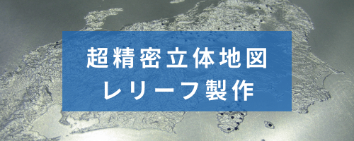 超精密立体地図・レリーフ